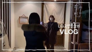 LG전자 고인물들의 VLOG (신입사원 환영기념)