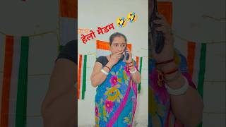 हेलो मैडम जी 🤣👍🙏♥️#comedy #funny #trending #ytshorts #madam ji#Jay Hind Babu#shorts #shortsviral