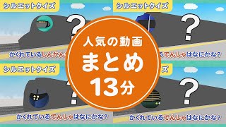 【人気動画まとめ】シルエットクイズ13分♪でんしゃ・しんかんせんなーんだ？