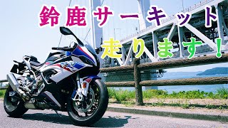 S1000RRで鈴鹿サーキット走ります！動画投稿再開！