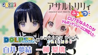 「アサルトリリィ ふるーつ」 一柳梨璃 \u0026 白井夢結 DOLPokke(ドルポッケ) No.007 \u0026 008 CHUCHU DOLL FRIENDS AZONEch. 20211217