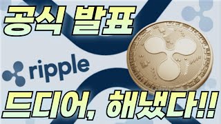 🔥리플 XRP🔥 [ 공식 발표 ] 드디어.. 해냈습니다.. 우리의 리플..!!!!!!