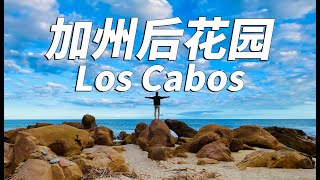 加州后花园 Los Cabos | 墨西哥版的世界的尽头