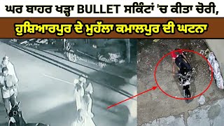 Hoshiarpur ,ਦੇ ਮੁਹੱਲਾ ਕਮਾਲਪੁਰ 'ਚ ਘਰ ਬਾਹਰ ਖੜ੍ਹਾ BULLET ਸਕਿੰਟਾਂ 'ਚ ਨੌਜਵਾਨਾਂ ਨੇ ਕੀਤਾ ਚੋਰੀ,