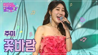 【클린버전】 주미 - 꽃바람 ❤화요일은 밤이 좋아 43화 ❤ TV CHOSUN 221011 방송