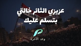 عزيزي الثائر خالتي بتسلم عليك