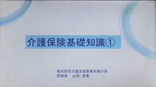 亀田森の里病院　介護保険基礎知識①