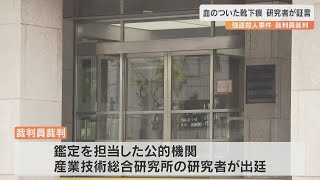 宇佐市の親子強盗殺人事件　現場の血がついた靴下痕について公的機関の研究者が証言