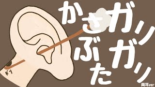 【ASMR】かさぶたガリガリしちゃう耳かき 両耳ver Ear Cleaning 【No Talking】