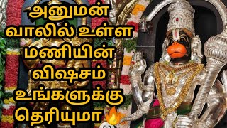 அனுமன் வாலில் உள்ள மணியின் விஷசம் உங்களுக்கு தெரியுமா🔥@அகம்பிரம்மாஸ்மி-ர7ர   |Hanuman tail Mystery |