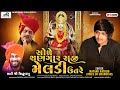 Mayank Rathod New Song -Sole Shangar Saji Meldi Utare-સોળે શણગાર સજી મેલડી ઉતરે  - 2023