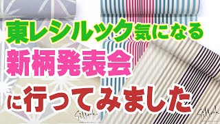 【東レシルック】シルック　新柄発表会はいつごろですか? の疑問にお答えします　　012　おべべや