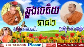 បុណ្យឆ្លងចេតិយ ភាគ2,San Pheareth 2016,Haotrai,Khorn Sarath,khmer