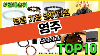 염주 추천 판매순위 Top10 || 가격 평점 후기 비교