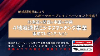 4地域連携ビジネスマッチング事業_スポーツデータバンク沖縄／レジスタ