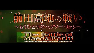 前田高地の戦い～もうひとつのハクソー・リッジ～