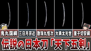 【ゆっくり解説】伝説の日本刀「天下五剣」とは？