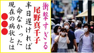 尾野真千子、今現在の様子がヤバすぎる・・・