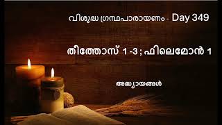 Complete Bible Reading In 2024 - Day 349 - Letters to Tius and Philemon (Malayalam)