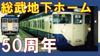 大規模地下駅、開業50周年！東京駅 総武地下ホーム写真展