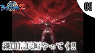 【戦国BASARA2】初見実況 #09 ストーリーモード 織田信長編 難易度:普通