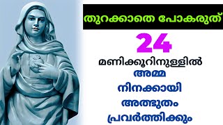 24 മണിക്കൂറിനുള്ളിൽ അമ്മ നിനക്കായി അത്ഭുതം പ്രവർത്തിക്കും 🙏 #kripasanam  #kreupasanam #കൃപാസനം