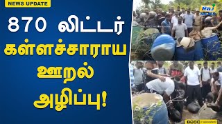 870 லிட்டர் கள்ளச்சாராய ஊறல் அழிப்பு! | police | vellore  | liquor