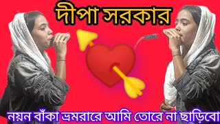 নয়ন বাঁকা ভ্রমরারে আমি তোরে না ছাড়িবো