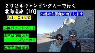 ２０２４キャンピングカー北海道旅【１０】