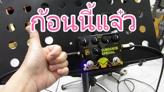 อ.โอ๋ รีวิวเอฟเฟคโอเวอร์ไดรฟ์มีบูสต์ในตัว CALINE DCP-06 SUNDANCE SPECIAL Overdrive Boost