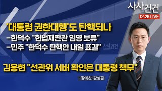 [사사건건] '대통령 권한대행'도 탄핵되나/김용현 \