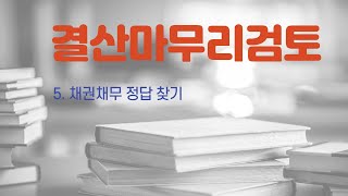 결산검토를 어떻게 해야 하는가 5 채권채무의 정답찾기