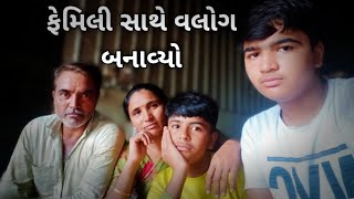 આજે તો મે મારી ફેમિલી સાથે બ્લોગ બનાવ્યો