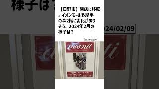 日野市の方必見！【号外NET】詳しい記事はコメント欄より