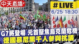 【中天直播#LIVE】G7峰會德國慕尼黑召開前夕 逾2萬民眾抗議能源環境政策  #原音呈現  @全球大視野Global_Vision  20220625