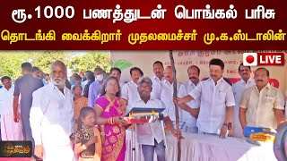 🔴 LIVE : ரூ.1000 பணத்துடன் பொங்கல் பரிசு - தொடங்கி வைக்கிறார் முதலமைச்சர் மு.க.ஸ்டாலின் | நேரலை