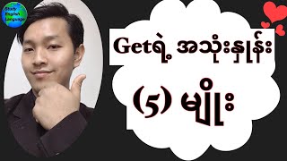 Getရဲ့ အသုံးနှုန်း (5)မျိုး