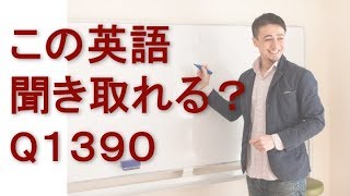 リスニングできるかな？英語英会話一日一言Q1390