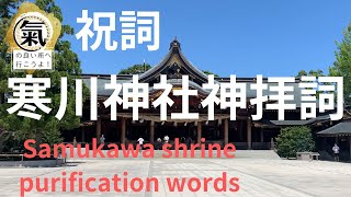 祝詞：寒川神社神拝詞　Samukawa shrine purification words