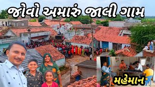 જોવો અમારું જાલી ગામ