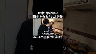 余命いくばくしかないのに激辛を食わされる居候