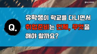 [6/8] 미국 유학 및 취업 QnA l 🤔유학생이 학교를 다니면서 취업준비는 언제, 무엇을 해야 할까요?