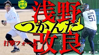 【手応えあり‼】浅野翔吾の原点は「すり足打法」～高松商時の打撃フォームに戻して快音連発…梶谷は約１年ぶりノック【ウォーター報知】