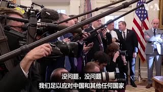 特朗普称不急于和习近平通话