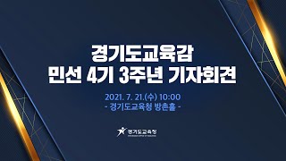 2021  경기도교육감 민선 4기 3주년 기자회견 🎤