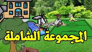 المجموعة الشاملة للصف الخامس الابتدائي  🏂