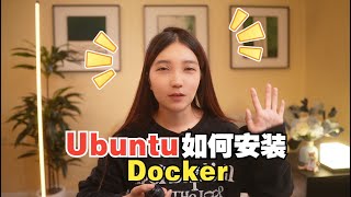 【Docker教程】如何在Ubuntu系统安装Docker