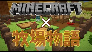 新マイクラ！？【マイクラ×牧場物語】【Staxel】実況＃１