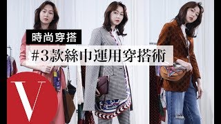 今年秋冬大勢絲巾 Scarf 的3種變化，不花大錢也能跟上流行｜時尚穿搭 #12｜Vogue Taiwan