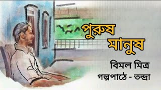 পুরুষ মানুষ।বিমল মিত্র।Purush Manush।Bimal Mitra।Bengali Audio Story।শ্রুতি গল্প@banglasheragolpo